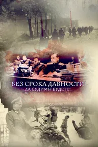 Без срока давности. Да судимы будете!