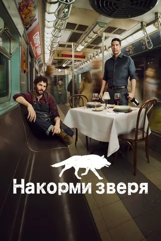 Постер Накорми зверя (2016)
