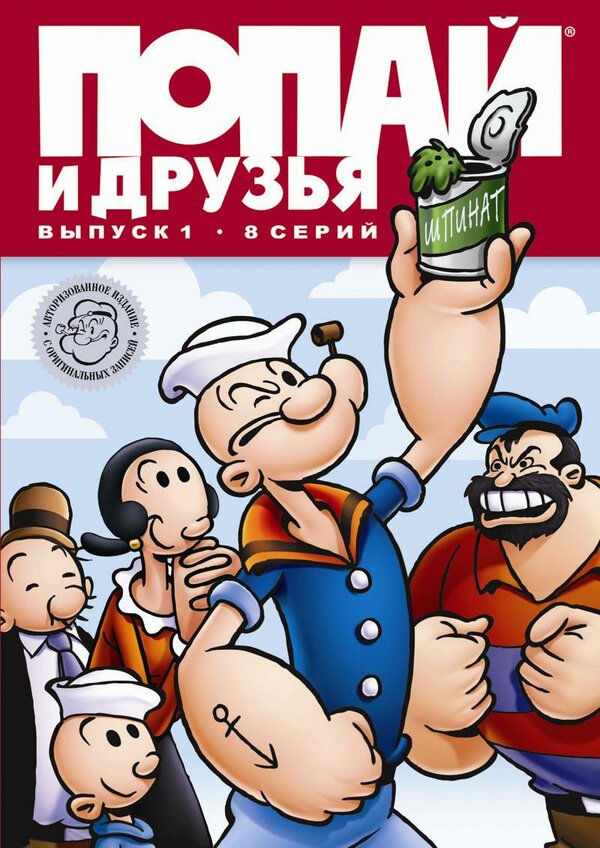 Постер сериала Попай и друзья