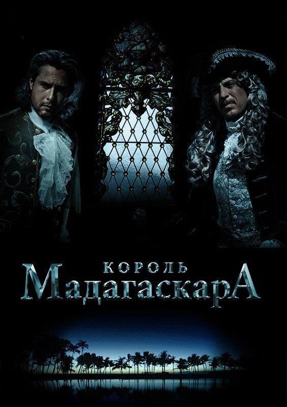 Постер фильма Король Мадагаскара