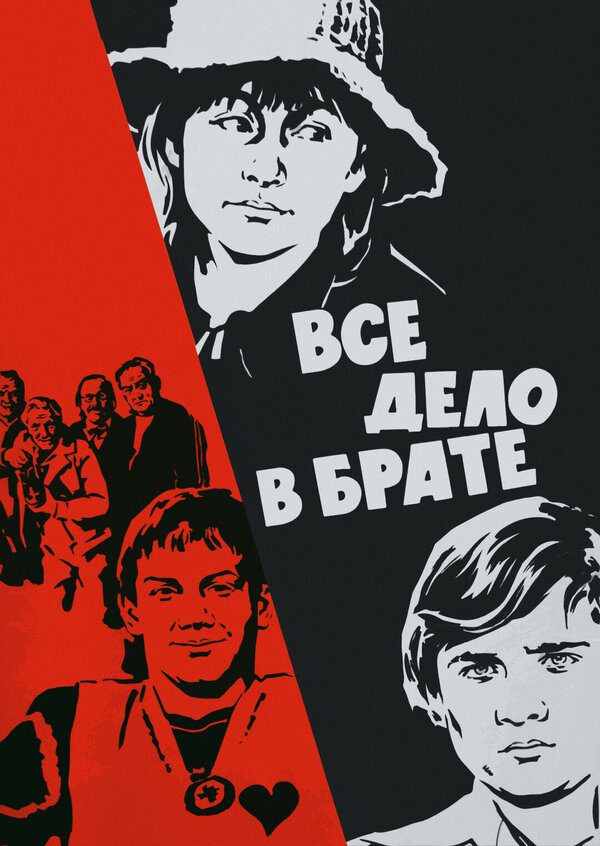 Постер фильма Все дело в брате