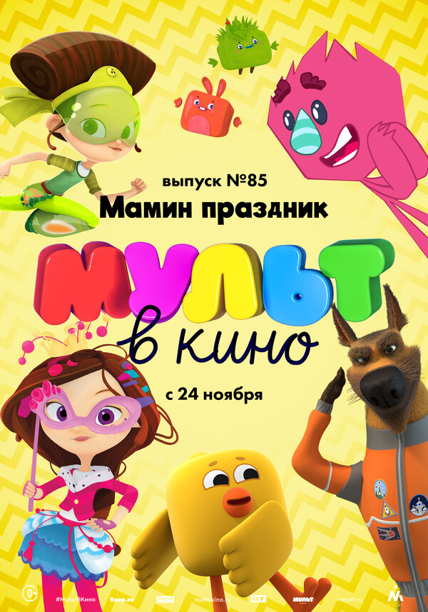 Постер фильма МУЛЬТ в кино. Выпуск 85. Мамин праздник