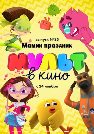 Постер МУЛЬТ в кино. Выпуск 85. Мамин праздник (2018)