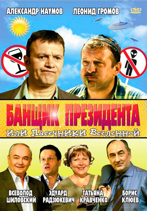 Постер фильма Банщик президента, или Пасечники Вселенной