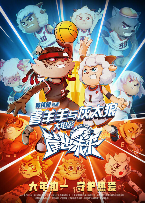 Постер фильма Xi yang yang yu hui tai lang zhi kuang chu wei lai