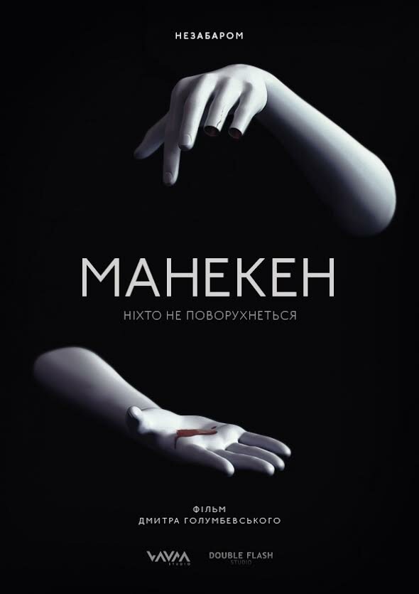 Постер фильма Манекен