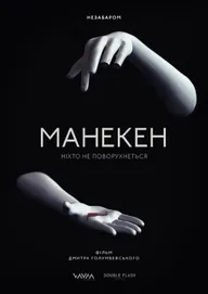 Манекен