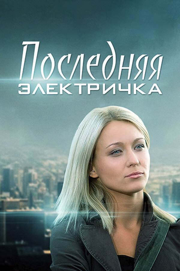 Постер сериала Последняя электричка