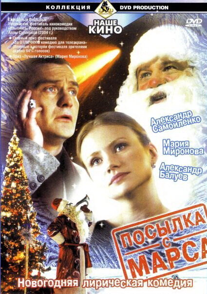 Постер фильма Посылка с Марса