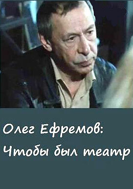 Постер фильма Олег Ефремов. Чтобы был театр