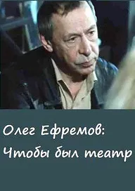 Олег Ефремов. Чтобы был театр