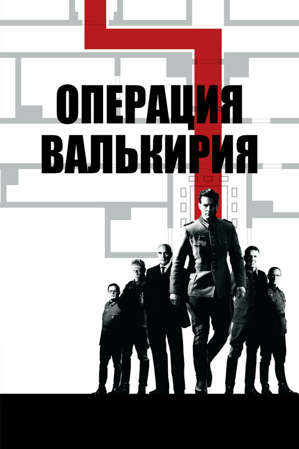 Постер Операция «Валькирия»