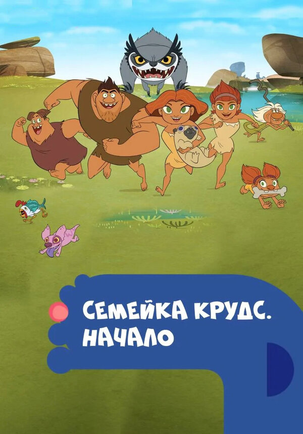 Постер сериала Семейка Крудс. Начало