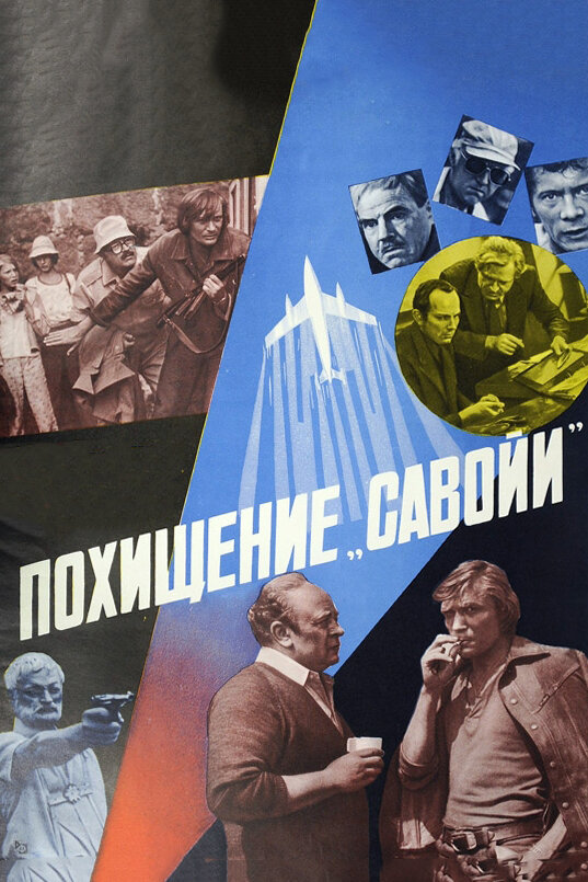 Постер фильма Похищение «Савойи»