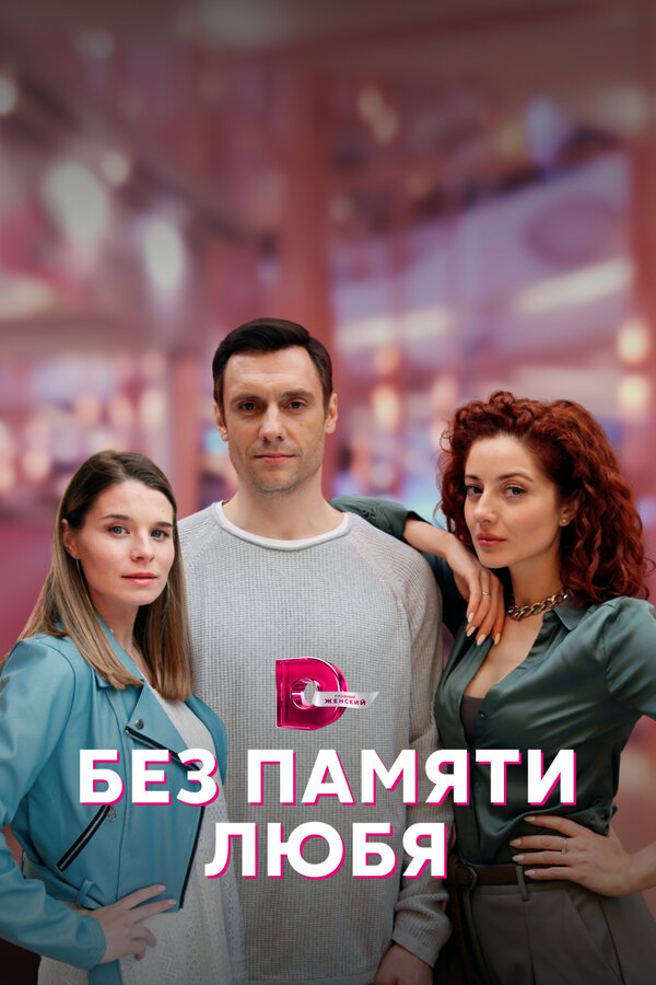 Постер сериала Без памяти любя