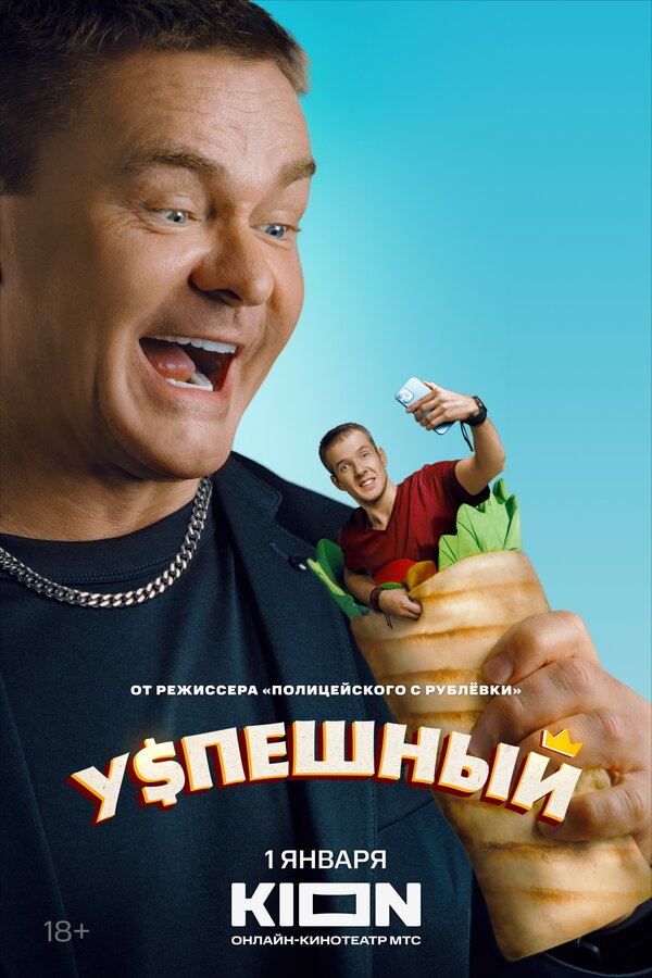 Постер сериала Успешный