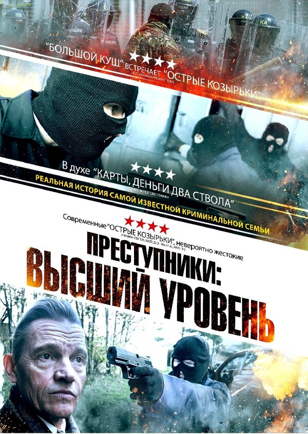 Постер фильма Преступники: Высший уровень