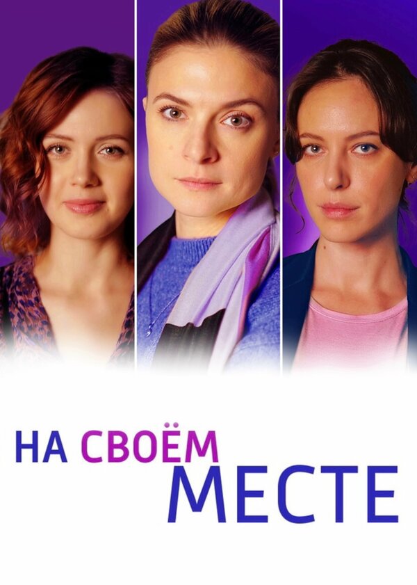 Постер сериала На своём месте