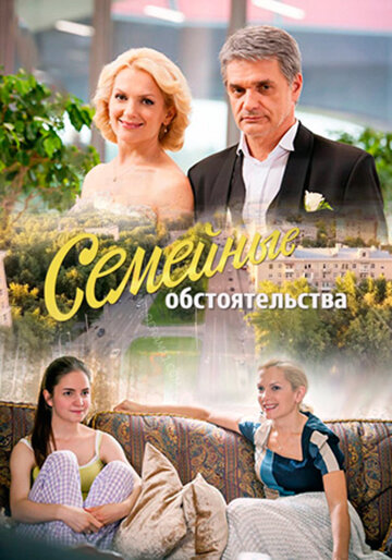 Постер сериала Семейные обстоятельства