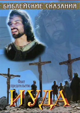 Постер Библейские сказания: Иуда (2001)