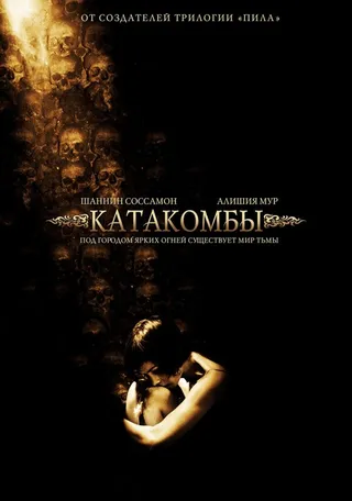 Постер Катакомбы (2006)