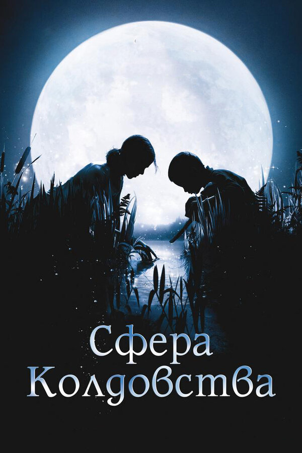Постер фильма Сфера колдовства