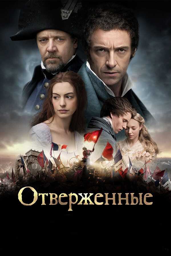 Постер фильма Отверженные