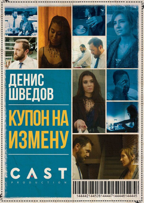 Постер фильма Купон на измену
