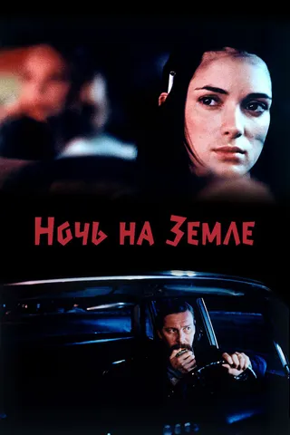 Постер Ночь на Земле (1991)