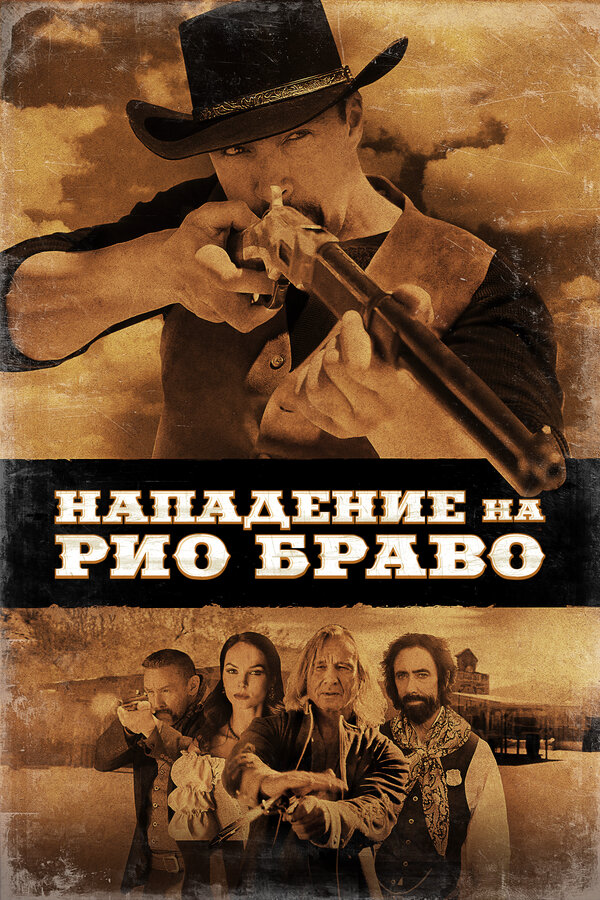 Постер фильма Нападение на Рио Браво