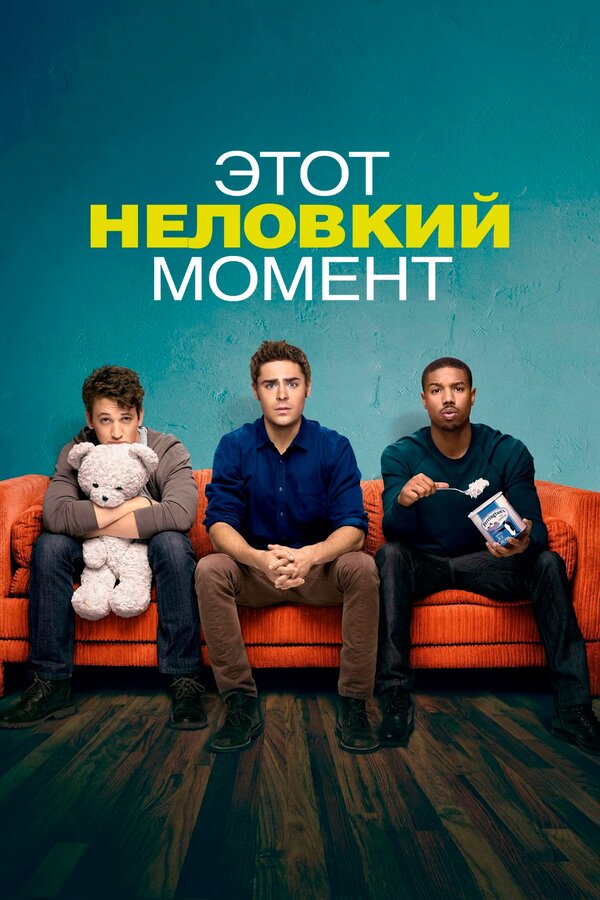 Постер фильма Этот неловкий момент