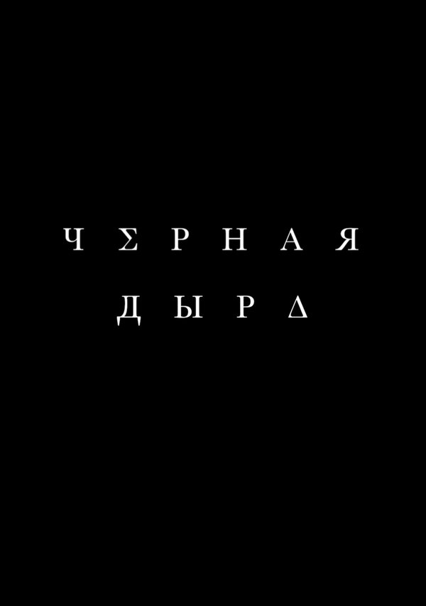 Постер фильма Чёрная дыра