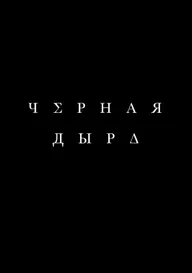 Чёрная дыра