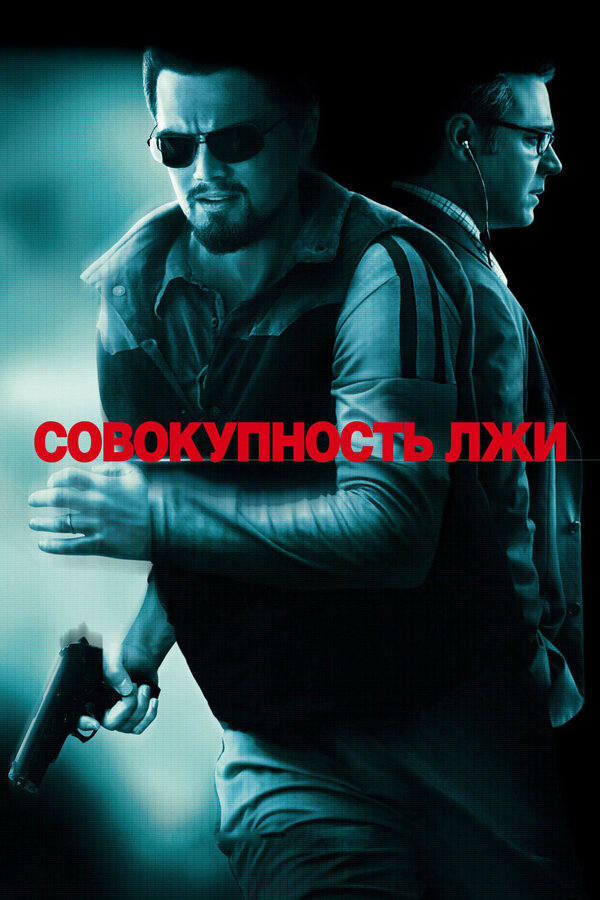 Постер фильма Совокупность лжи