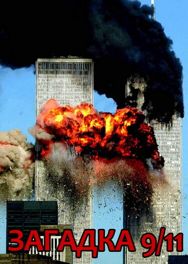 Постер фильма Загадка 9/11