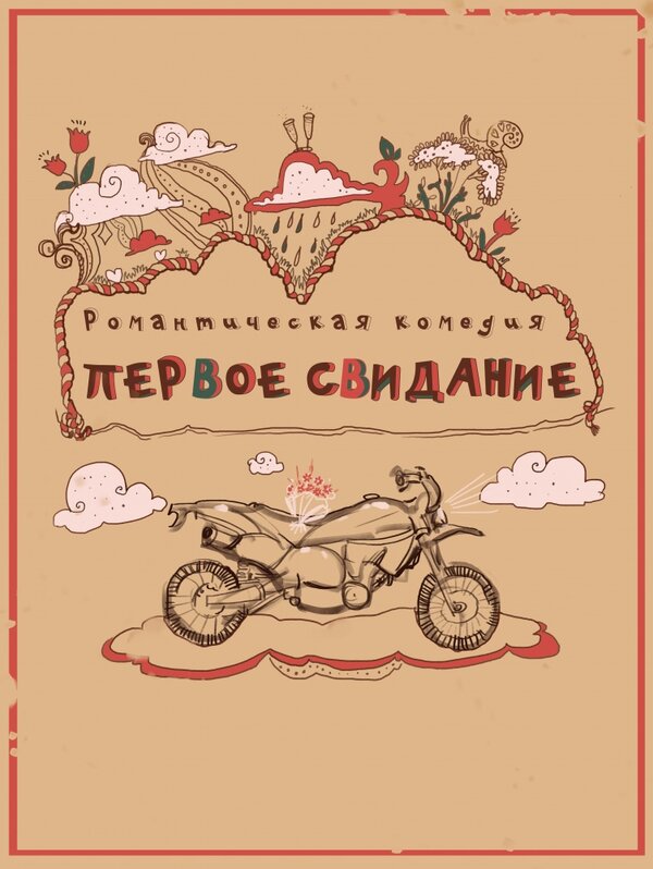 Постер фильма Первое свидание