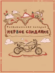 Первое свидание