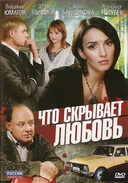 Постер фильма Что скрывает любовь