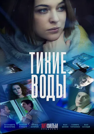 Постер Тихие воды (2022)