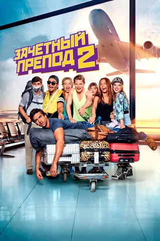 Постер Зачётный препод 2 (2015)