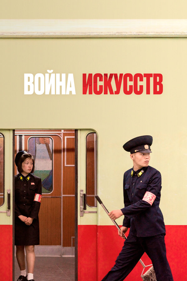 Постер фильма Война искусств