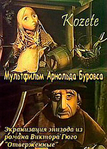 Постер фильма Козетта