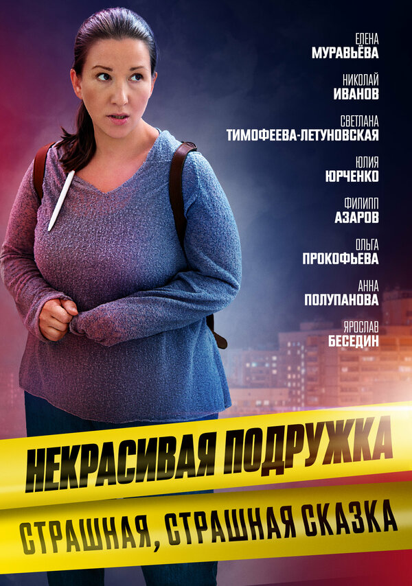 Постер фильма Некрасивая подружка. Страшная, страшная сказка