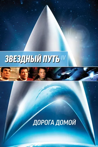 Постер Звездный путь 4: Дорога домой (1986)