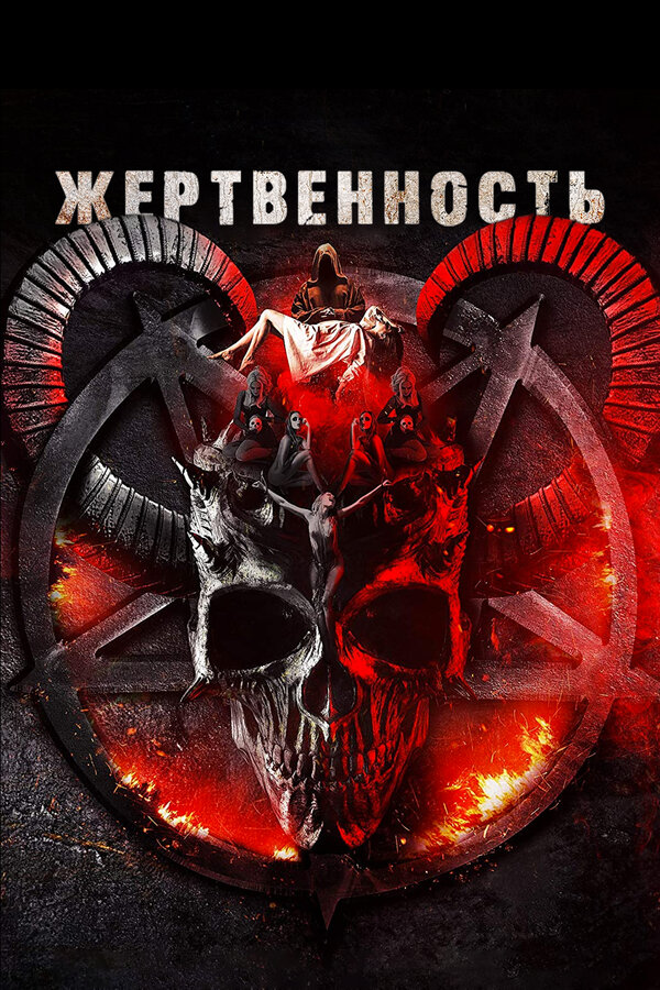 Постер фильма Жертвенность