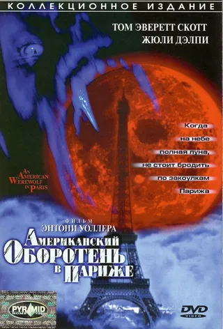 Постер Американский оборотень в Париже (1997)