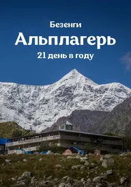 Альплагерь. Безенги