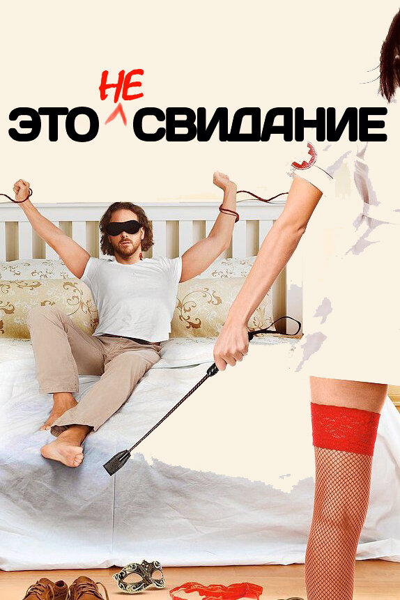 Постер фильма Это не свидание