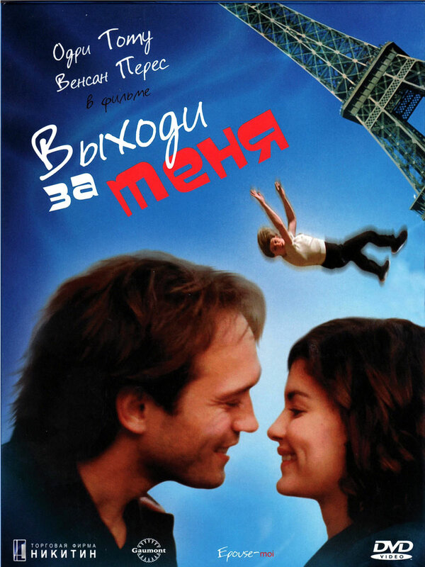 Постер фильма Выходи за меня