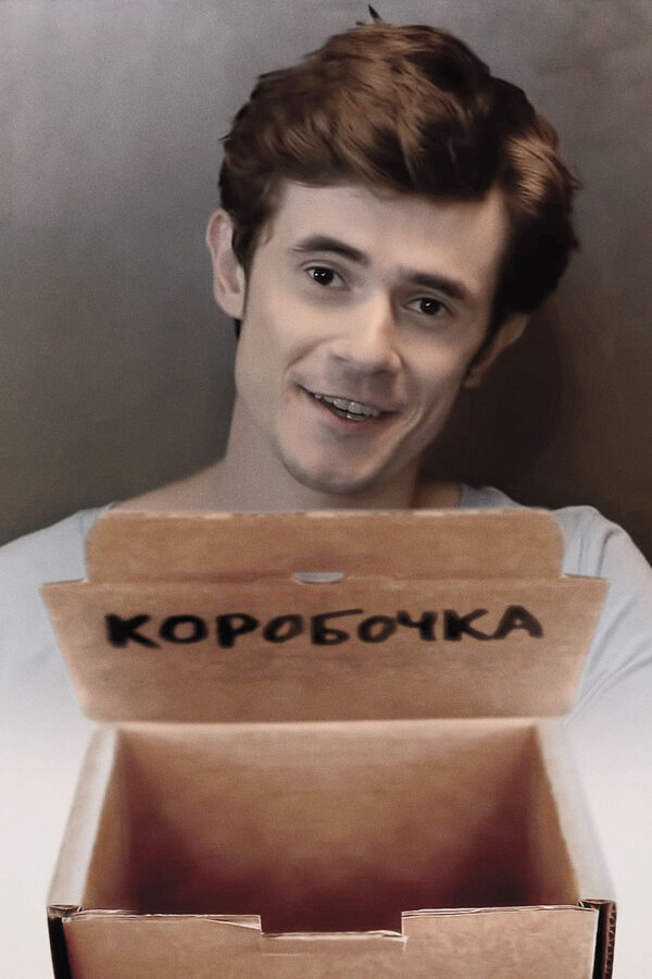 Постер фильма Коробочка